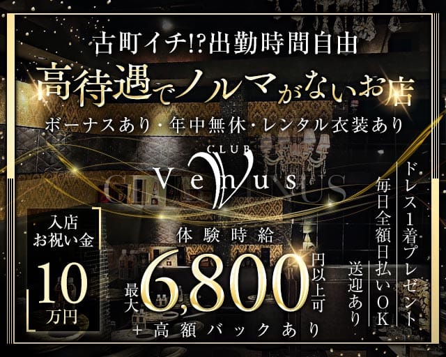 【古町】Venus（ヴィーナス）（新潟県）の女性バイト求人情報