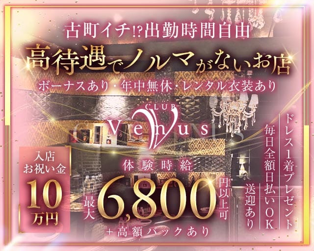 【古町】Venus（ヴィーナス）（新潟県）の女性バイト求人情報