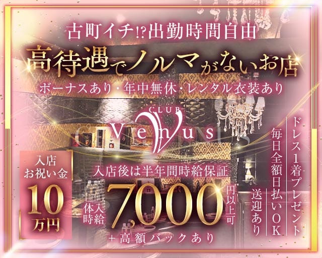 【古町】Venus（ヴィーナス）（新潟県）の女性バイト求人情報
