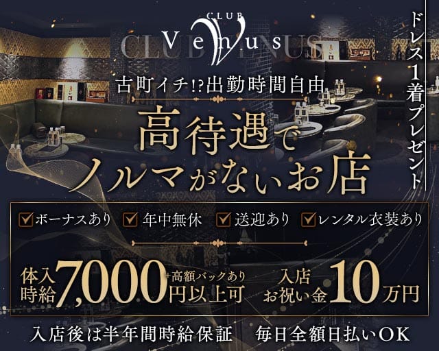 【古町】Venus（ヴィーナス）（新潟県）の女性バイト求人情報