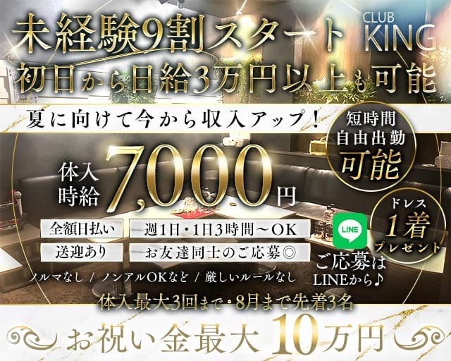【古町】CLUB KING（クラブキング）（新潟県）の女性バイト求人情報