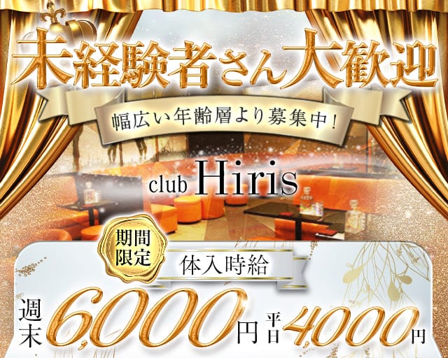 club Hiris（イリス）（静岡県）の女性バイト求人情報