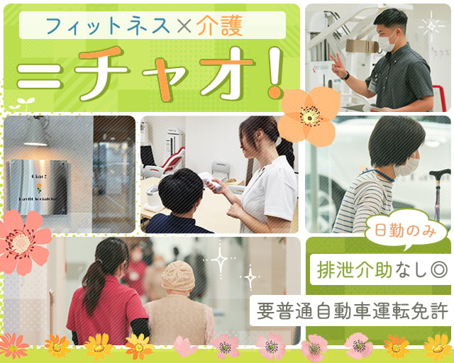 チャオ!デイフィットソシアル俱楽部