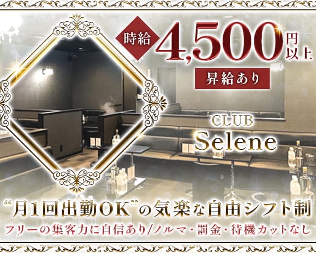 CLUB Selene～クラブ セレネ～（千葉県）の女性バイト求人情報