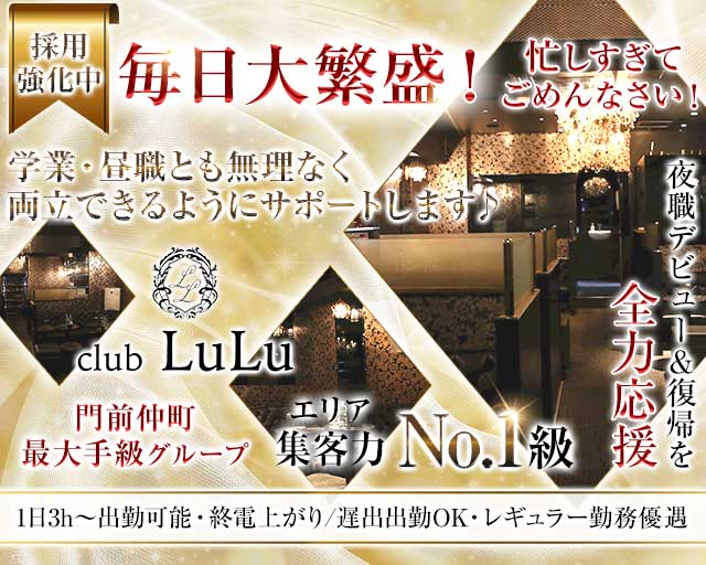 【門前仲町】club LuLu（ルル）（東京都）の女性バイト求人情報