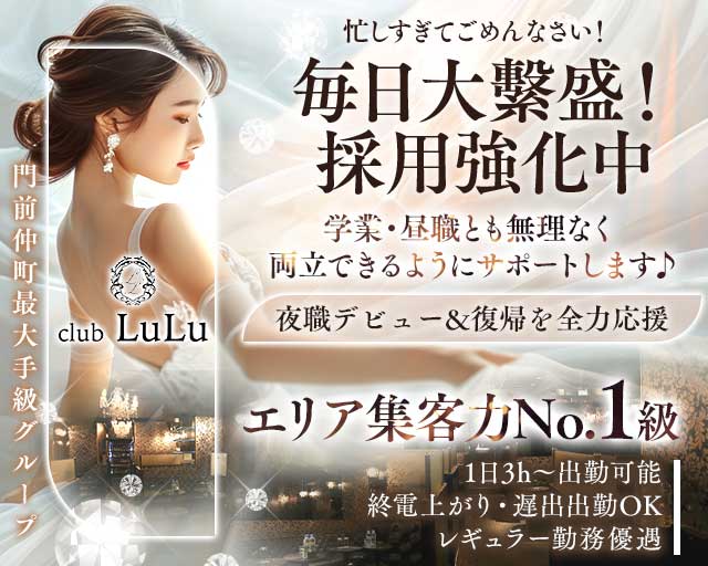 【門前仲町】club LuLu（ルル）（東京都）の女性バイト求人情報