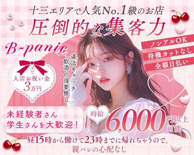 【十三】B-panic （ビーパニック）（大阪市淀川区）の女性バイト求人情報