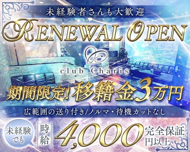 【江坂】club Charis（カリス）（大阪市）の女性バイト求人情報