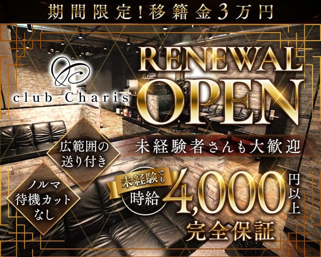【江坂】club Charis（カリス）（大阪府）の女性バイト求人情報