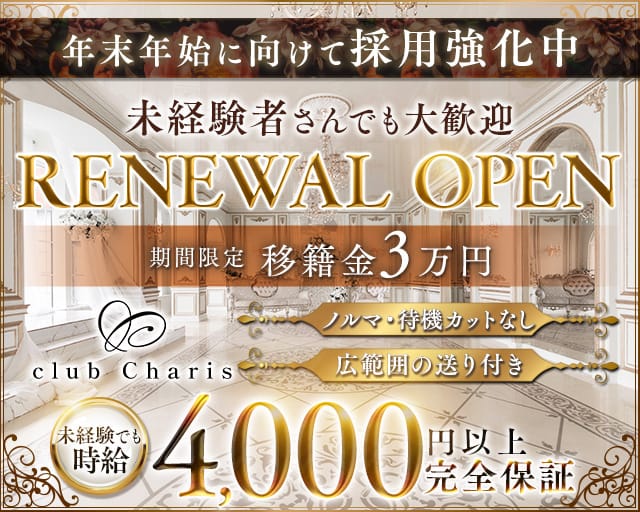 【江坂】club Charis（カリス）（大阪府）の女性バイト求人情報