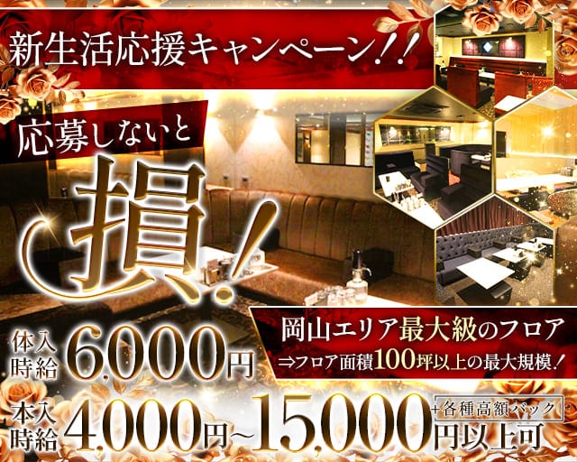 Club ROMANE（ロマネ）（岡山県）の女性バイト求人情報