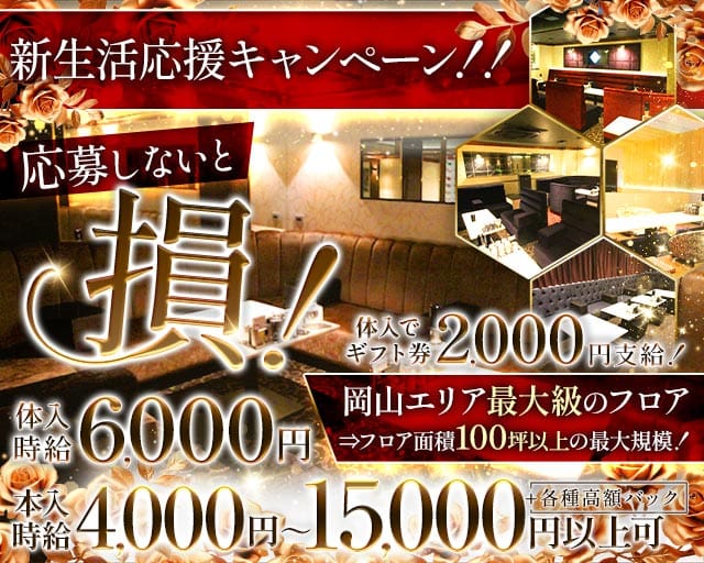 Club ROMANE（ロマネ）（岡山県）の女性バイト求人情報