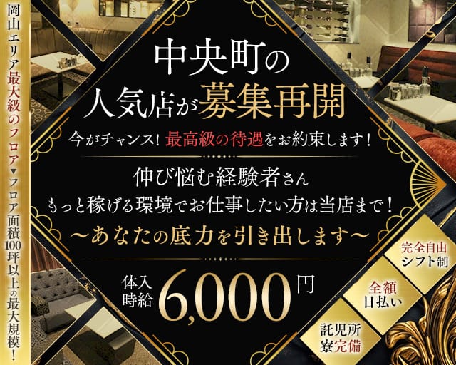 Club ROMANE（ロマネ）（岡山県）の女性バイト求人情報