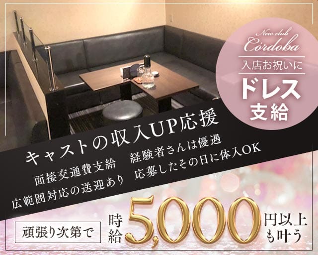 Newclub C’ordoba（コルドバ）（福岡県）の女性バイト求人情報
