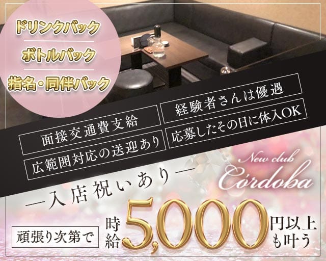 Newclub C’ordoba（コルドバ）（久留米市）の女性バイト求人情報