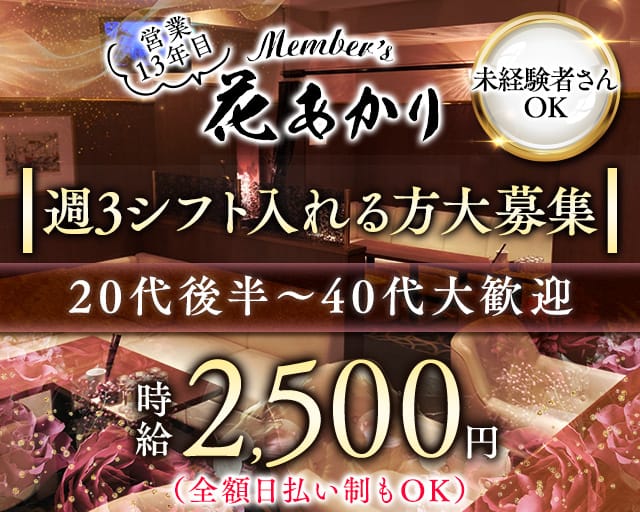 Member's 花あかり（福岡県）の女性バイト求人情報