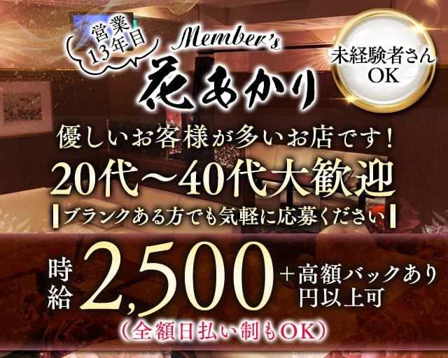 Member's 花あかり（福岡県）の女性バイト求人情報