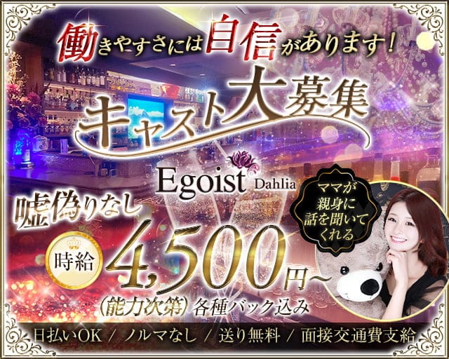 【亀戸】Egoist Dahlia（エゴイストダリア）（東京都）の女性バイト求人情報