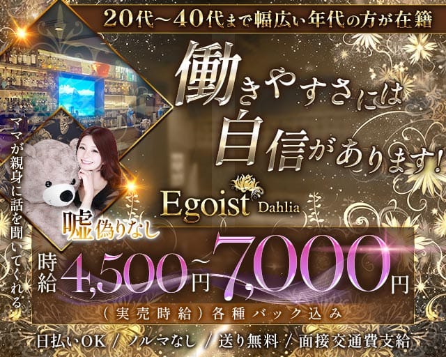 Egoist Dahlia（エゴイストダリア）の女性バイト求人情報