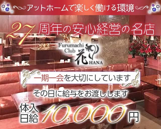 【古町】Furumachi Club花（フルマチクラブハナ）（新潟市中央区）の女性バイト求人情報