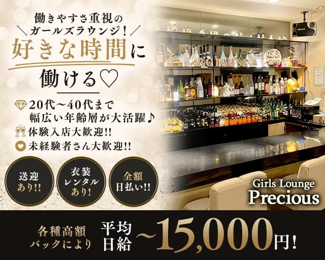 Girls Lounge Precious（プレシャス）（埼玉県）の女性バイト求人情報
