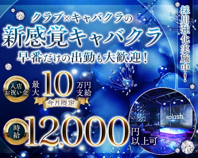横浜splash～スプラッシュ～（神奈川県）の女性バイト求人情報
