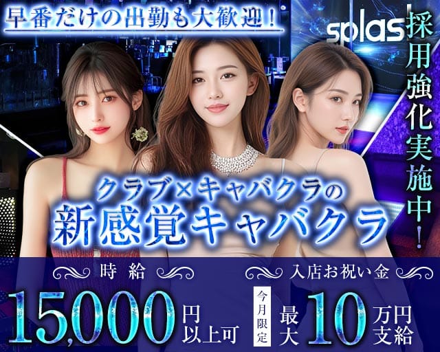 横浜splash～スプラッシュ～（神奈川県）の女性バイト求人情報