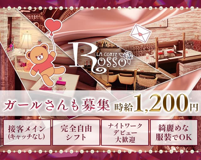 ROSSO（ロッソ）の女性バイト求人情報
