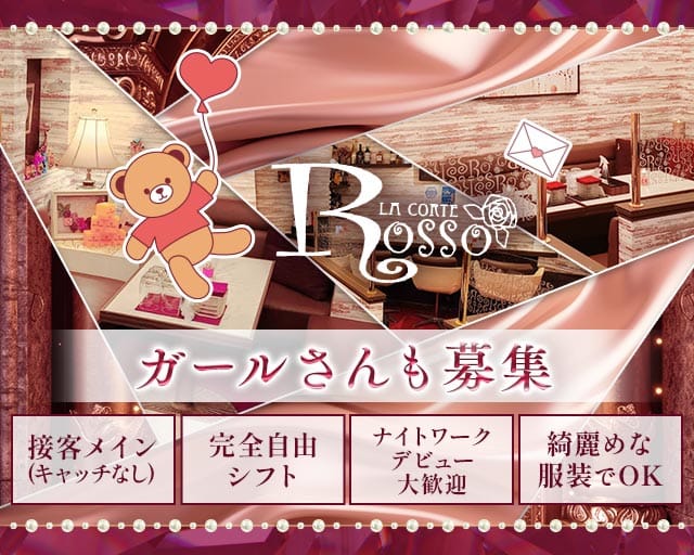 ROSSO（ロッソ）の女性バイト求人情報