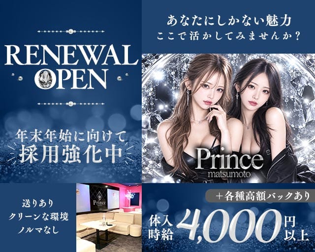 club Prince（プリンス）（長野県）の女性バイト求人情報