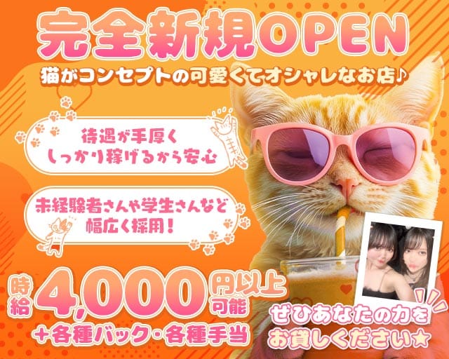 Oh! ニャン子倶楽部の女性バイト求人情報