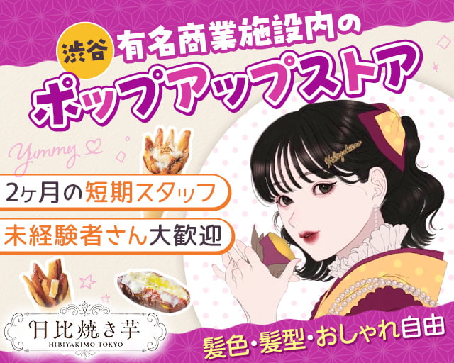 日比焼き芋HIBIYAKIIMOTokyo