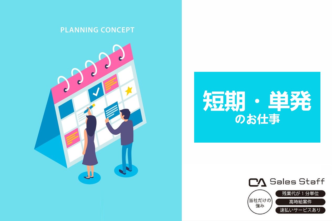 株式会社シーエーセールススタッフ（埼玉県）の女性バイト求人情報
