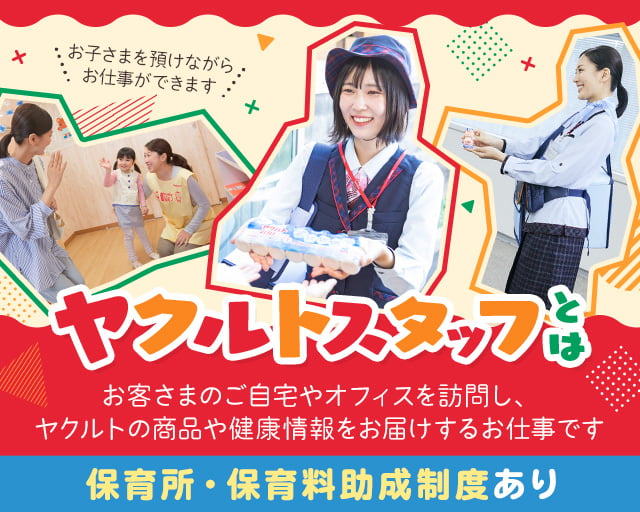 東京ヤクルト販売株式会社(聖蹟桜ヶ丘駅)の女性バイト求人情報