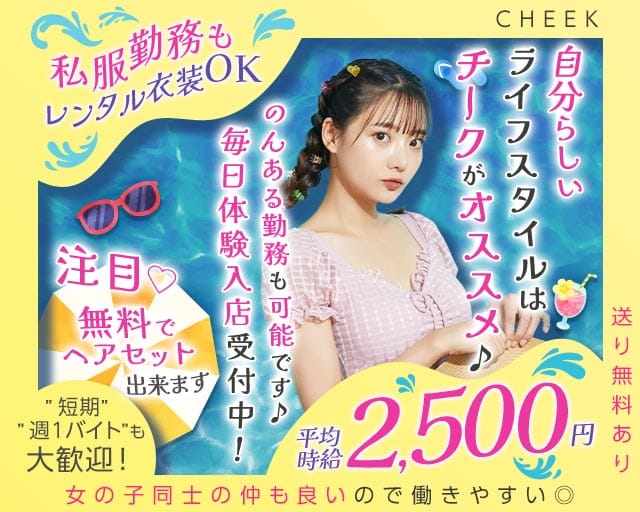 CHEEK（チーク）（福岡県）の女性バイト求人情報