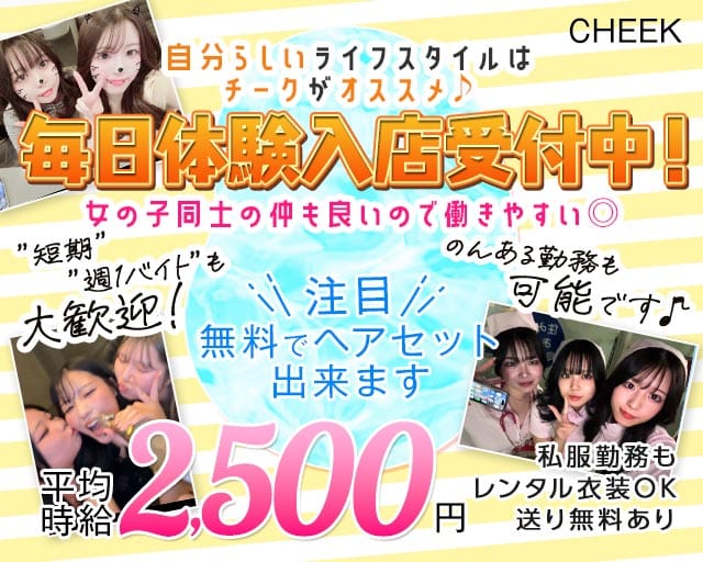 CHEEK（チーク）（福岡県）の女性バイト求人情報