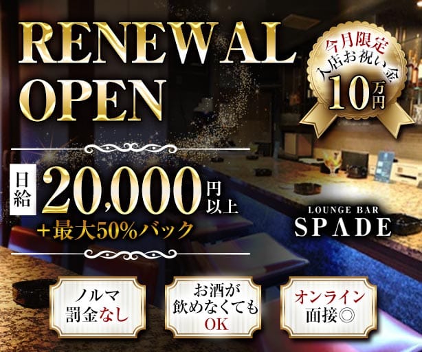 Bar SPADE（スペード）（大阪府）の女性バイト求人情報