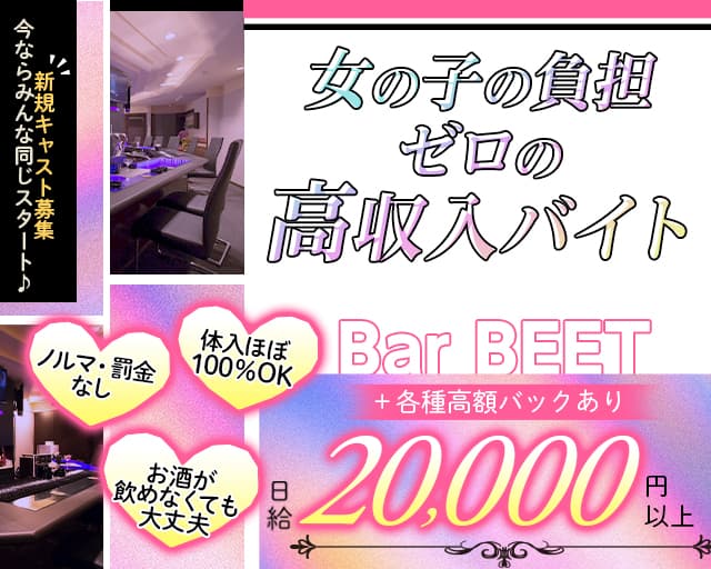 Bar BEET（ビート）（大阪市北区）の女性バイト求人情報