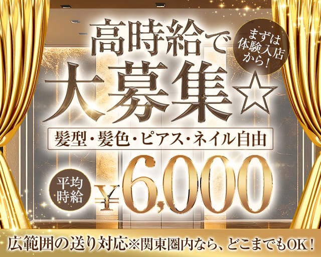 【練馬】CLUB H TOKYO（クラブエイチトウキョウ）（東京都）の女性バイト求人情報