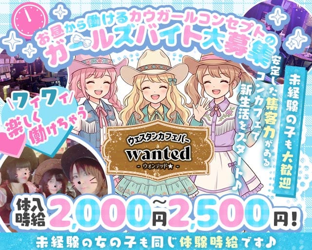 【昼・夕・夜】カフェバー wanted（ウォンテッド）（千代田区）の女性バイト求人情報