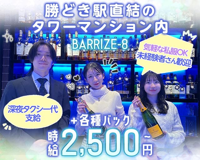 BAR RIZE-8（ライズエイト）（東京都）の女性バイト求人情報
