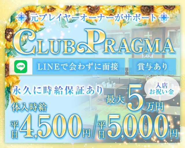 CLUB PRAGMA(プラグマ)（久喜市）の女性バイト求人情報