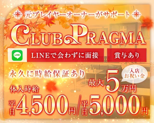 CLUB PRAGMA(プラグマ)の女性バイト求人情報