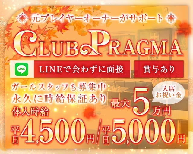 CLUB PRAGMA(プラグマ)（久喜市）の女性バイト求人情報