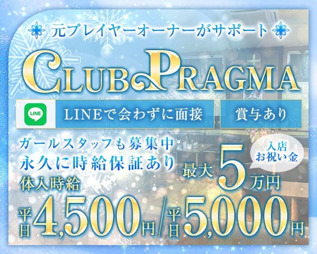 CLUB PRAGMA(プラグマ)（埼玉県）の女性バイト求人情報