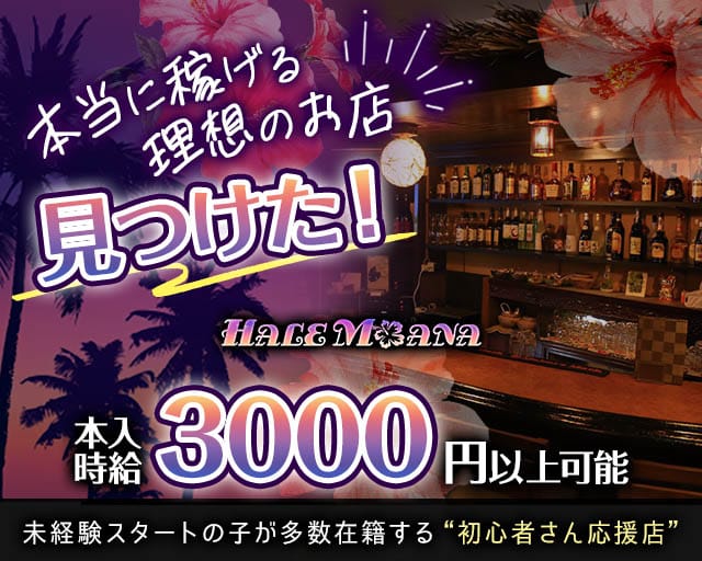 ハレモアナ（福岡県）の女性バイト求人情報