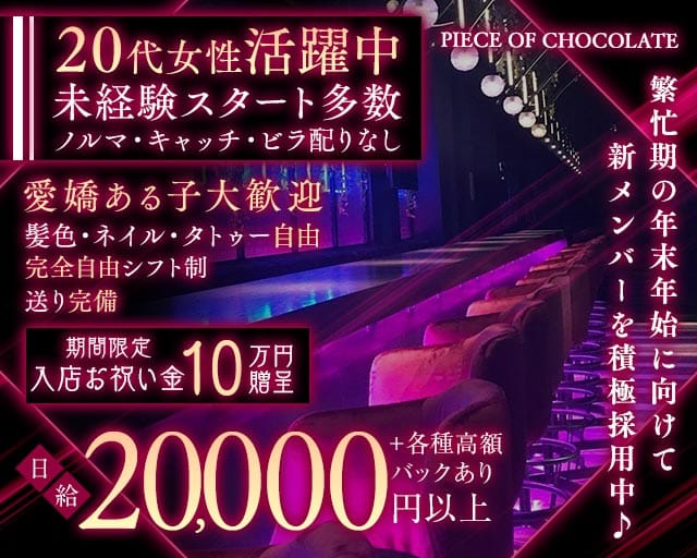 Piece of chocolate 仙台（ピースオブチョコレート）（宮城県）の女性バイト求人情報