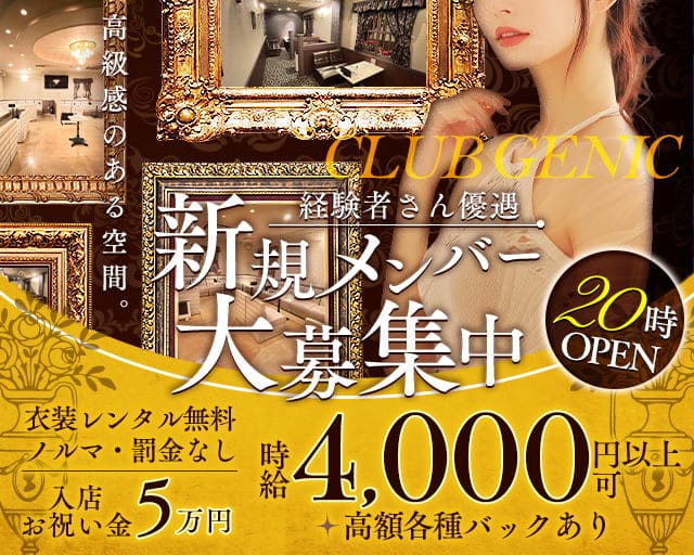 CLUB GENIC（ジェニック）（布施駅）の女性バイト求人情報