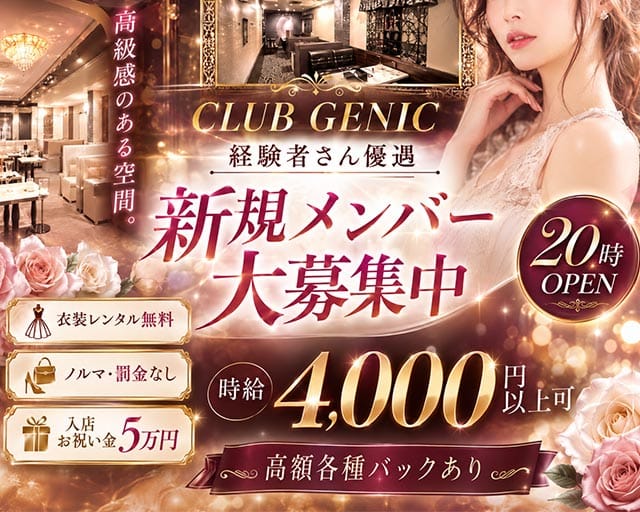 CLUB GENIC（ジェニック）の女性バイト求人情報
