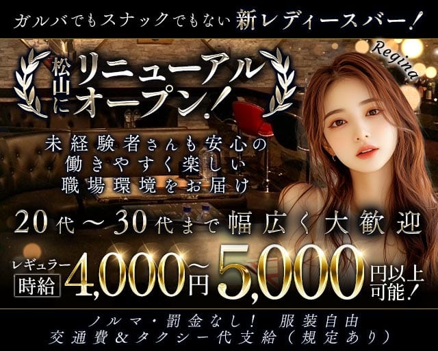 Regina（レジーナ）（那覇市）の女性バイト求人情報